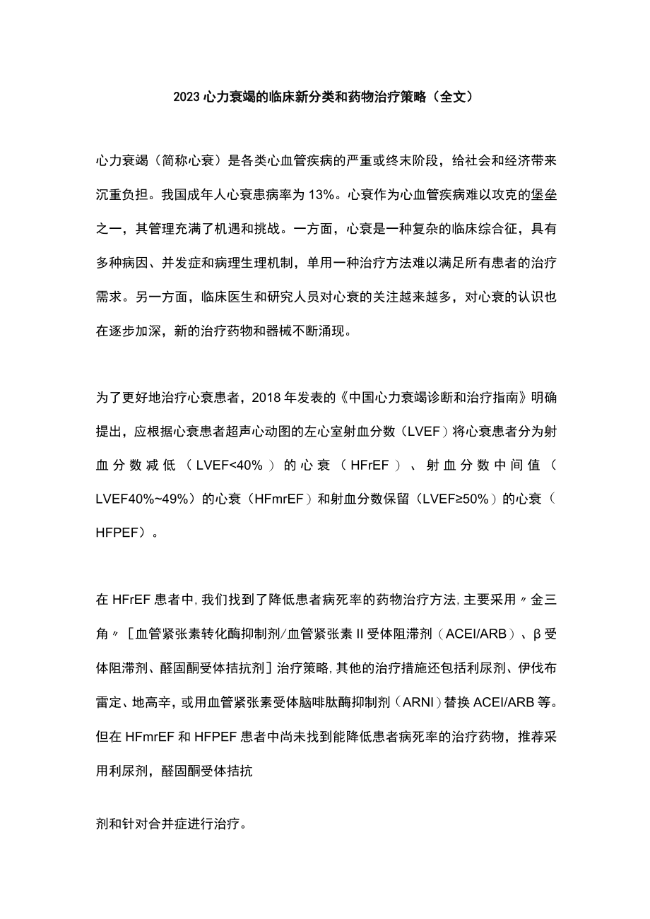 2023心力衰竭的临床新分类和药物治疗策略（全文）.docx_第1页