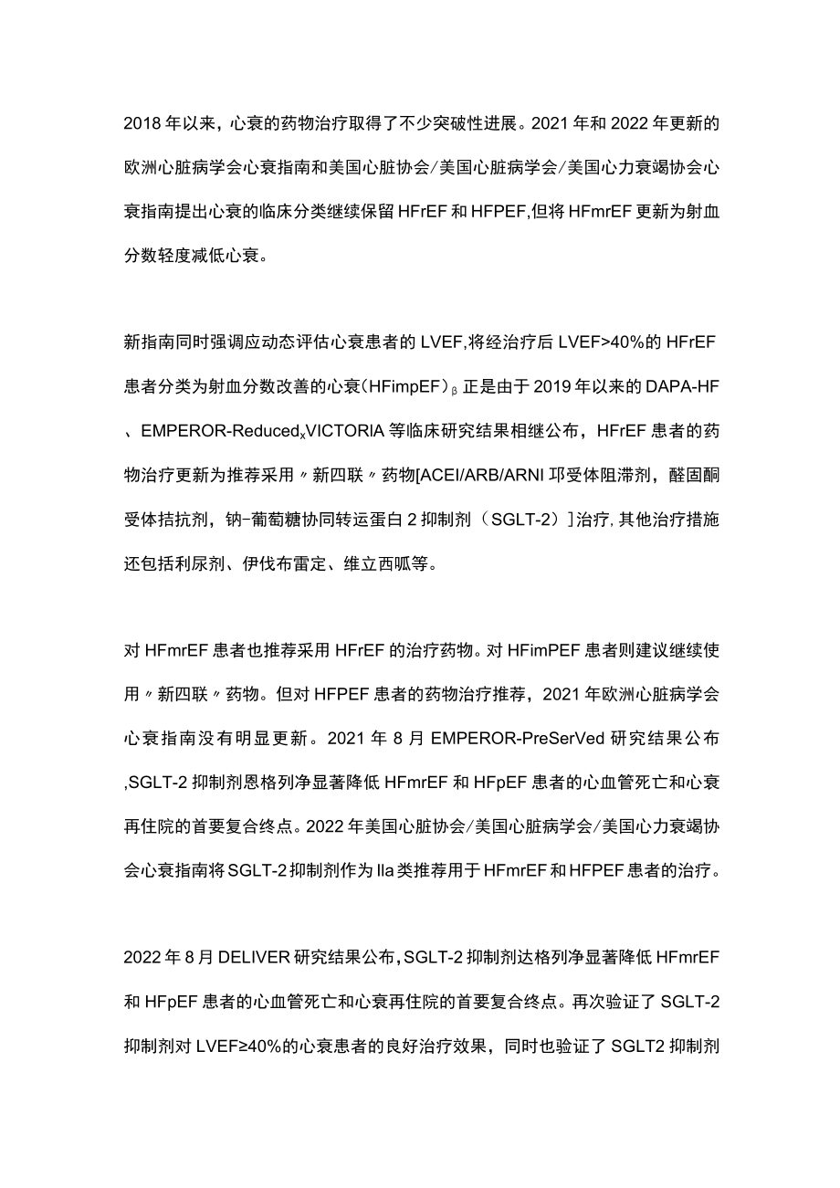 2023心力衰竭的临床新分类和药物治疗策略（全文）.docx_第2页