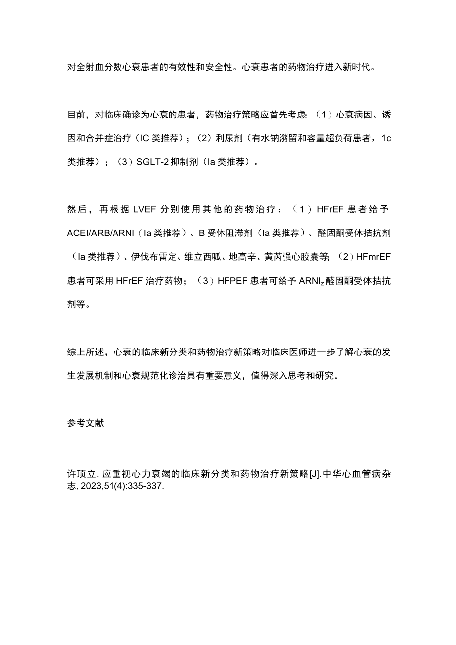 2023心力衰竭的临床新分类和药物治疗策略（全文）.docx_第3页