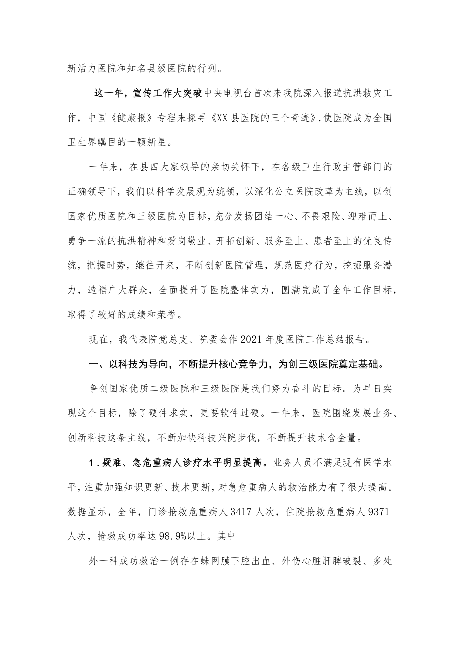 抢抓机遇乘势而上开拓创新再谱华章-2021年度县人民医院（二级医院）工作总结.docx_第2页