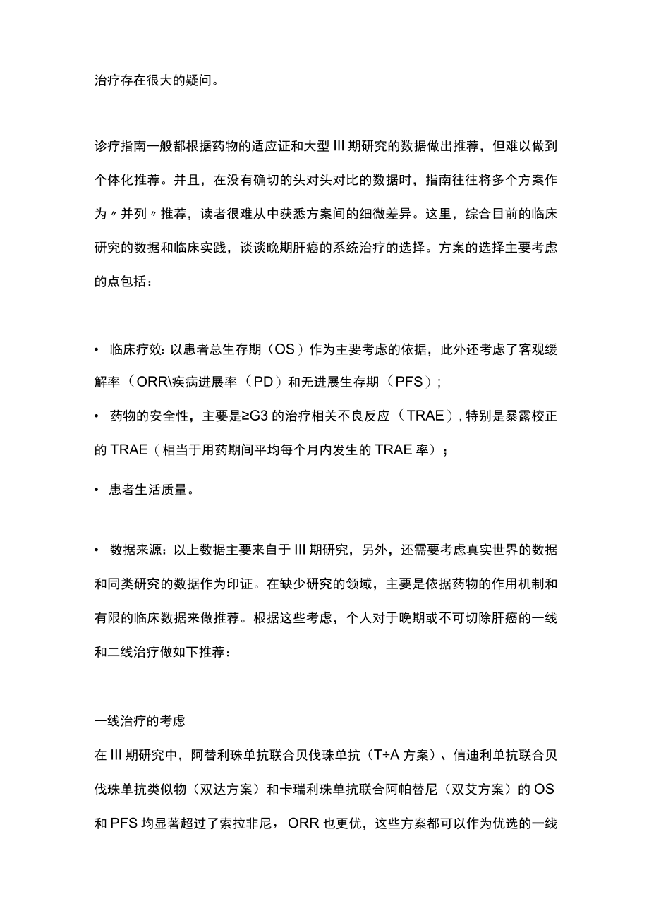 2023晚期肝癌一线和二线系统治疗的推荐（全文）.docx_第2页