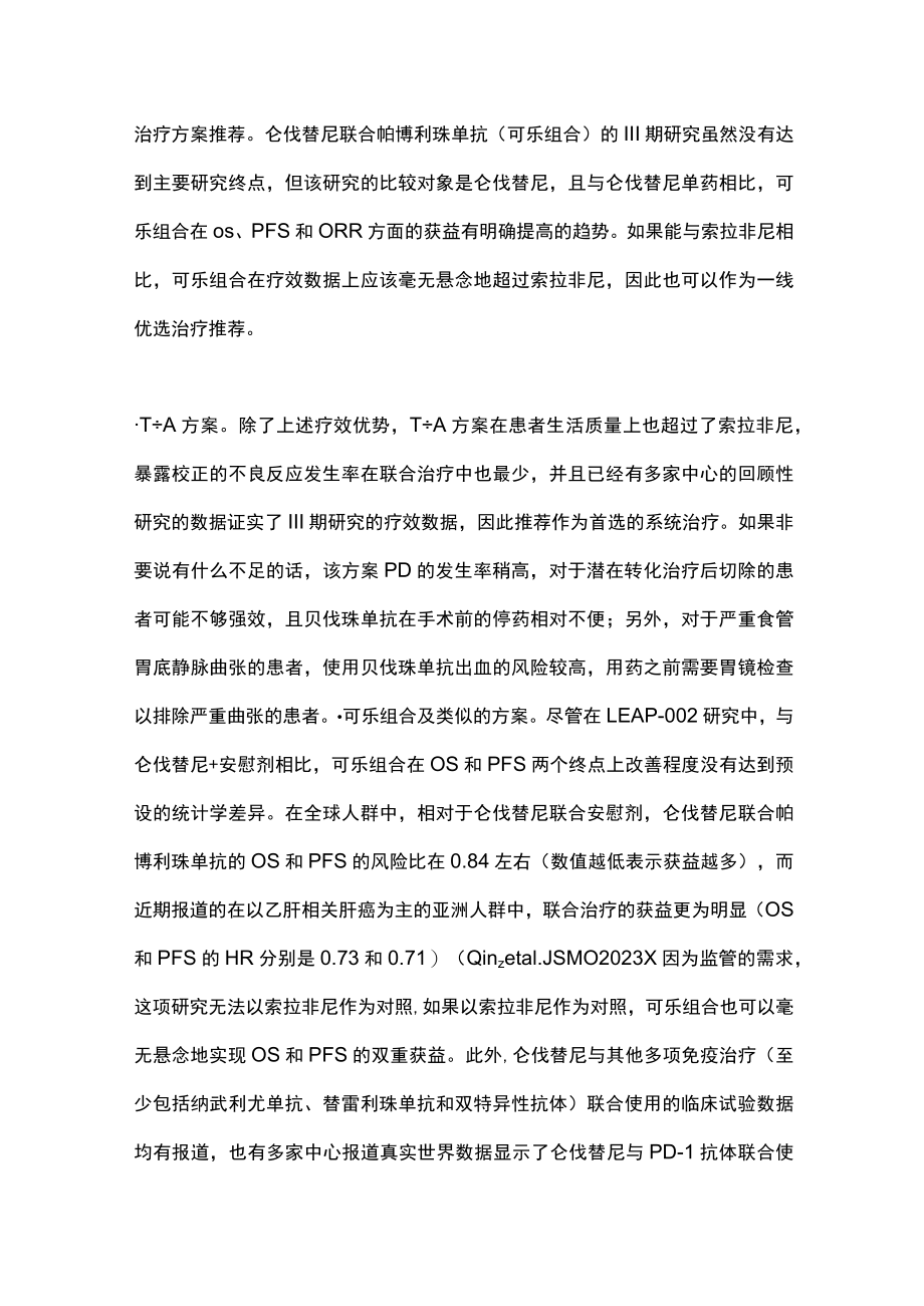 2023晚期肝癌一线和二线系统治疗的推荐（全文）.docx_第3页