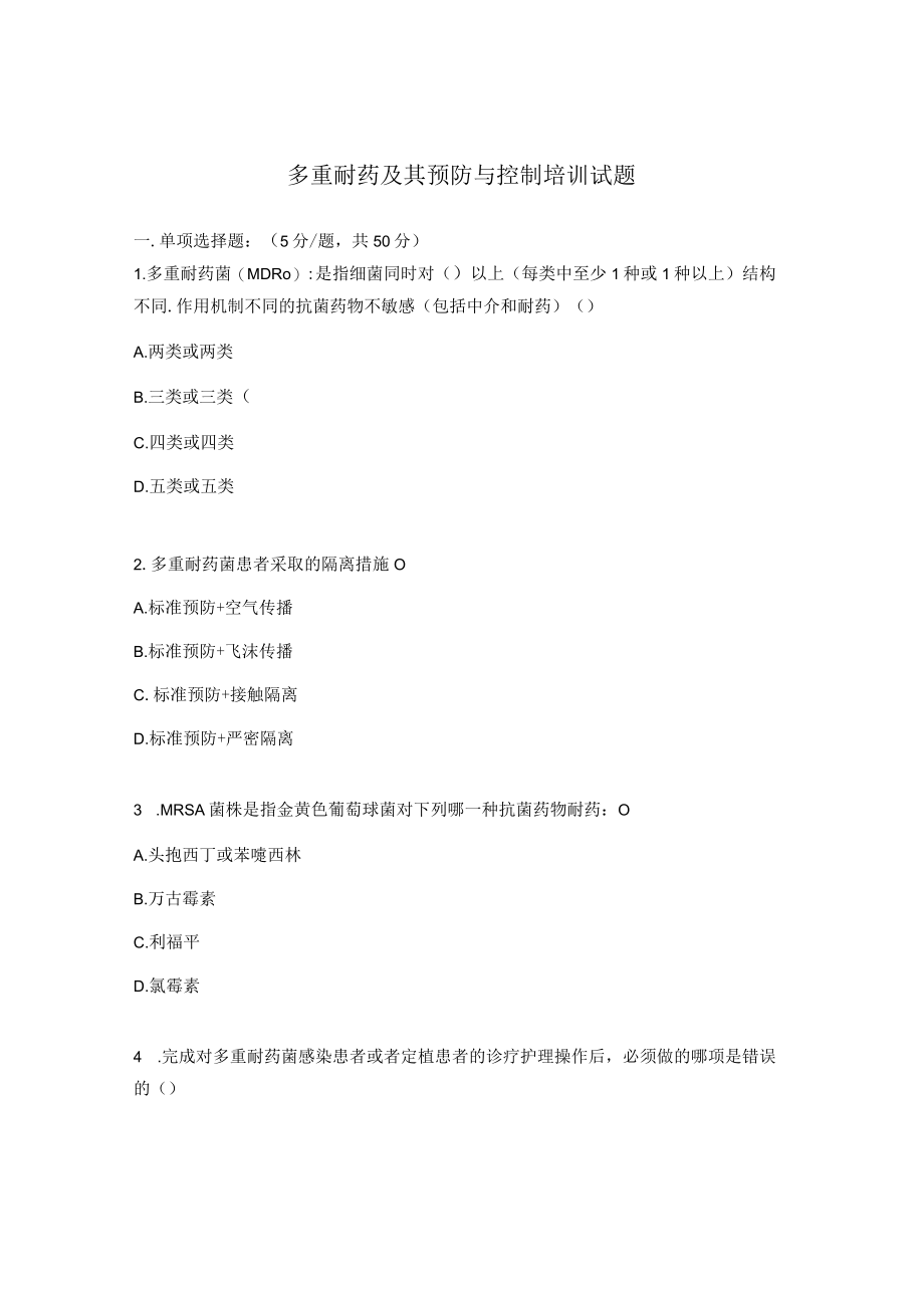 多重耐药及其预防与控制培训试题.docx_第1页