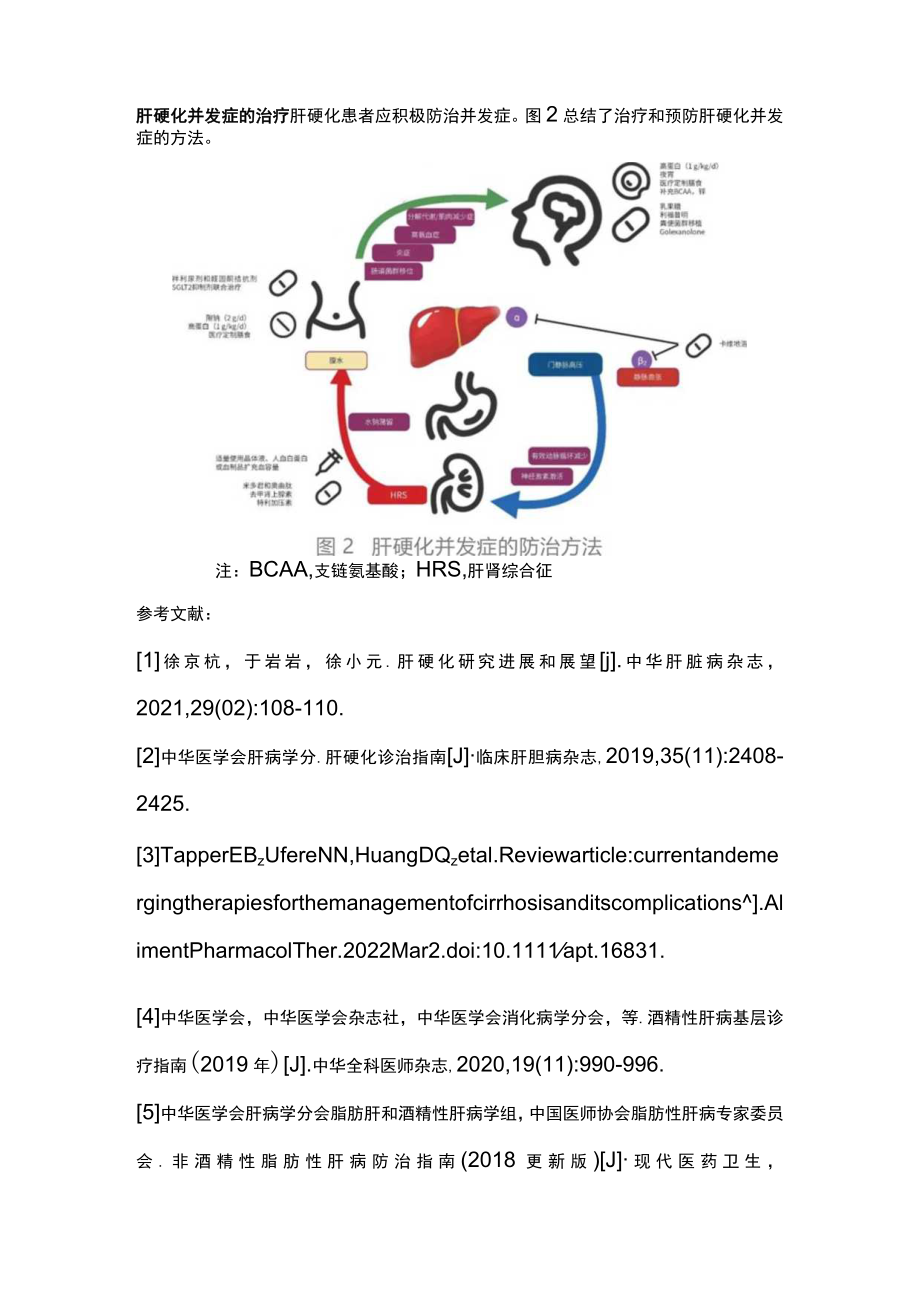 最新：肝硬化及其并发症的治疗方法.docx_第3页