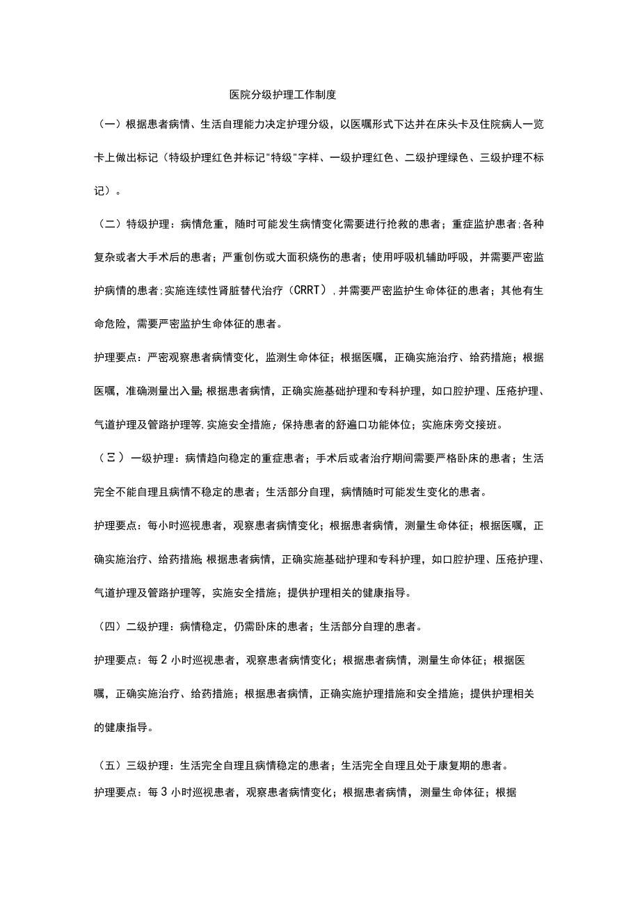 医院分级护理工作制度.docx_第1页