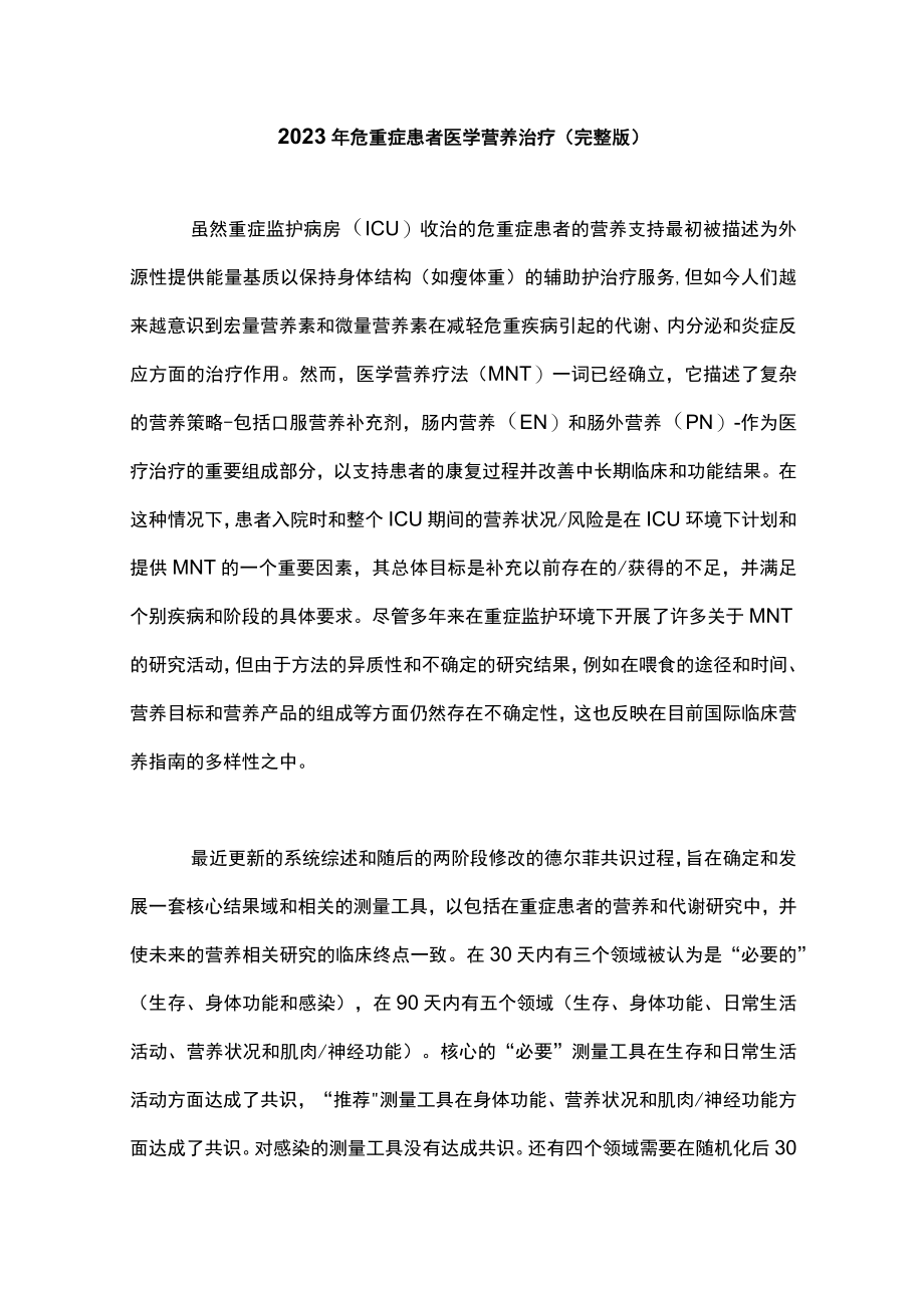 2023年危重症患者医学营养治疗(完整版).docx_第1页