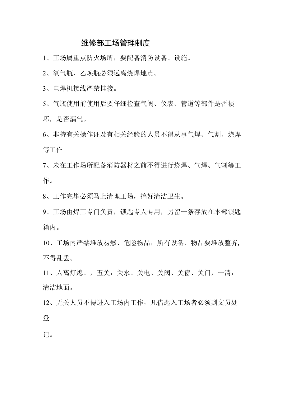 维修部工场管理制度.docx_第1页