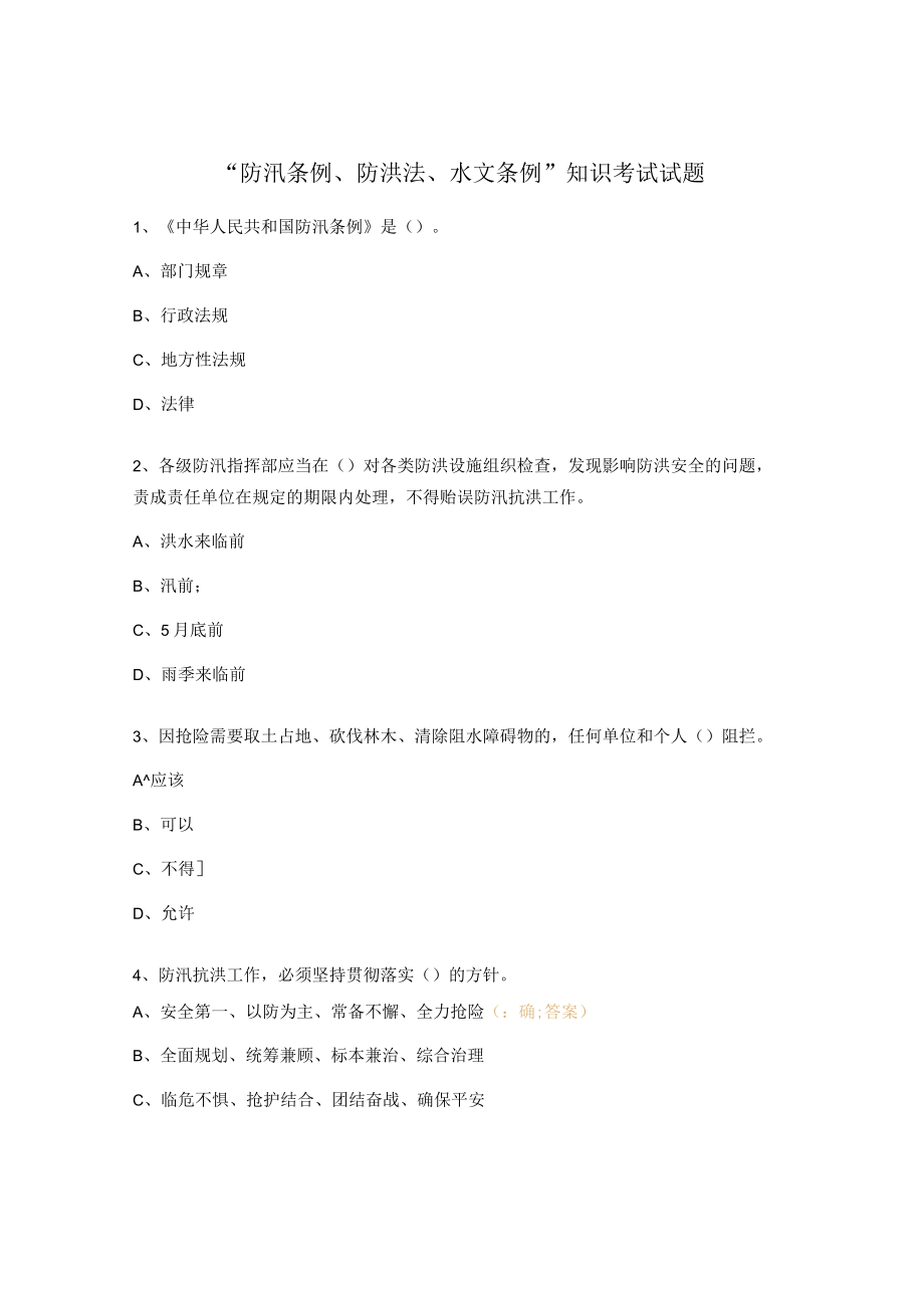 “防汛条例、防洪法、水文条例”知识考试试题.docx_第1页