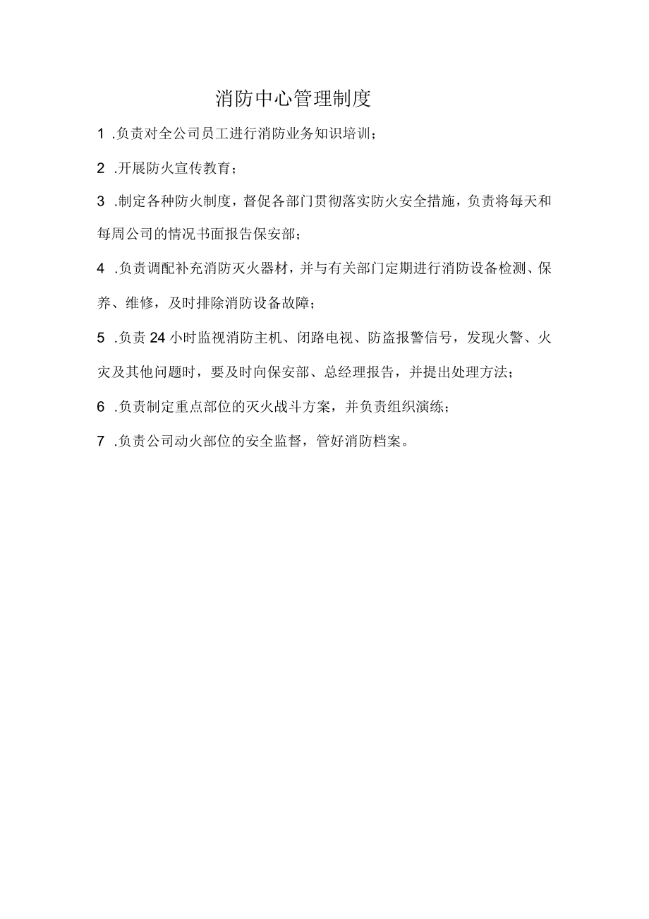 消防中心管理制度.docx_第1页