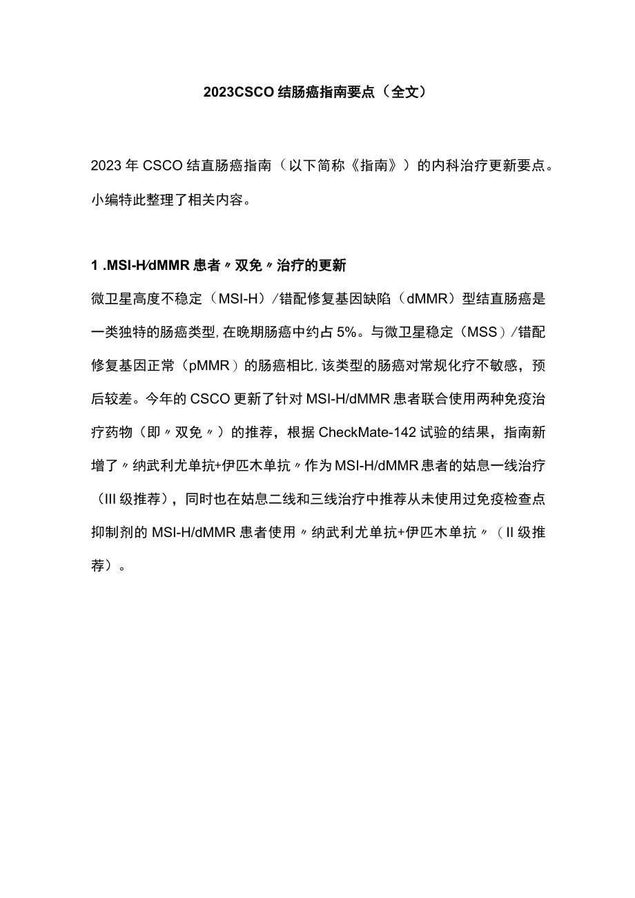 2023CSCO结肠癌指南要点（全文）.docx_第1页