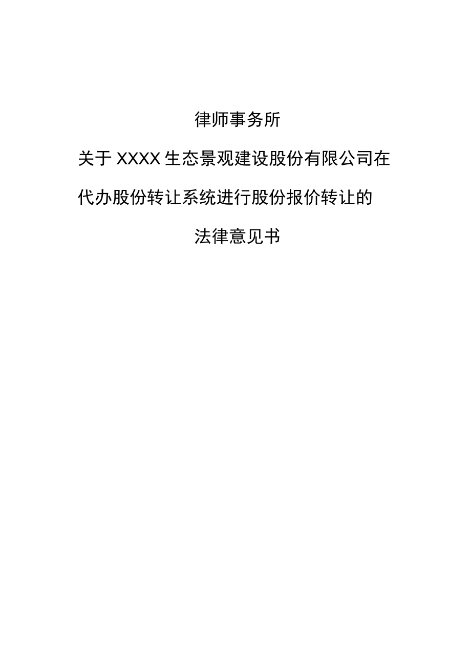 股份有限公司在代办股份转让系统进行股份报价转让的法律意见书.docx_第1页