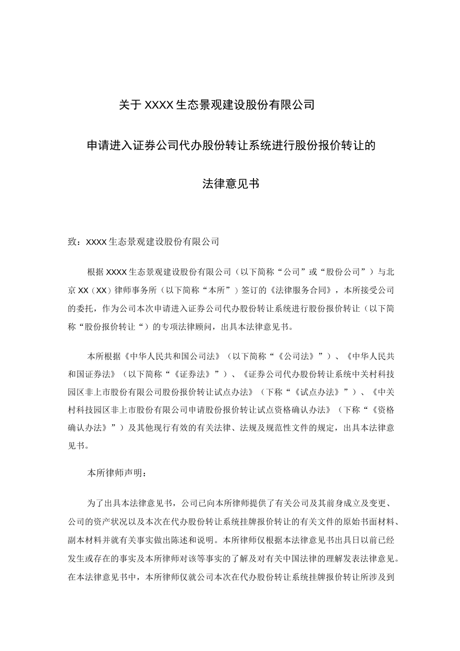 股份有限公司在代办股份转让系统进行股份报价转让的法律意见书.docx_第2页