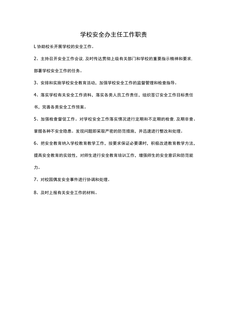 学校安全办主任工作职责.docx_第1页