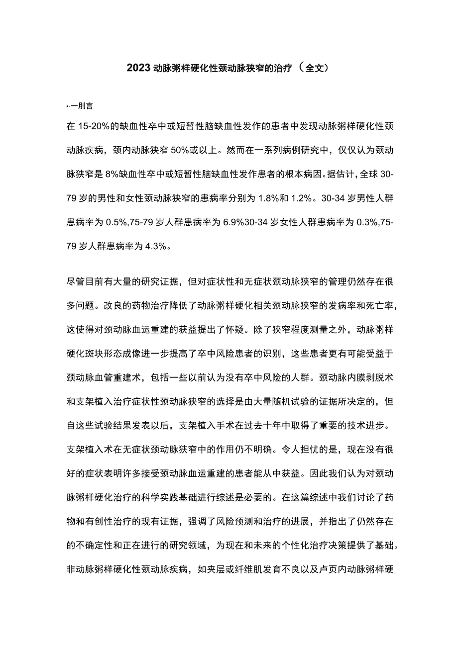 2023动脉粥样硬化性颈动脉狭窄的治疗（全文）.docx_第1页