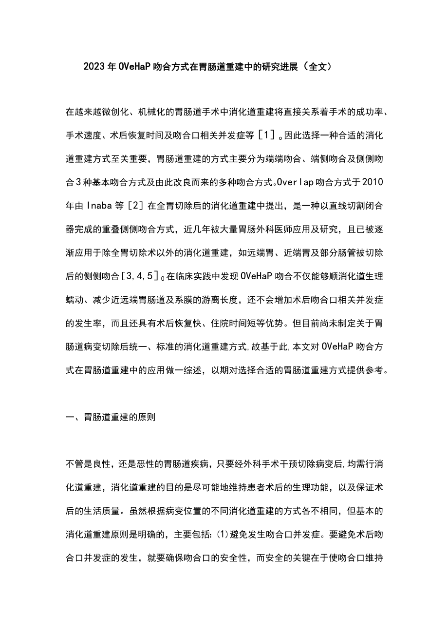 2023年Overlap吻合方式在胃肠道重建中的研究进展（全文）.docx_第1页