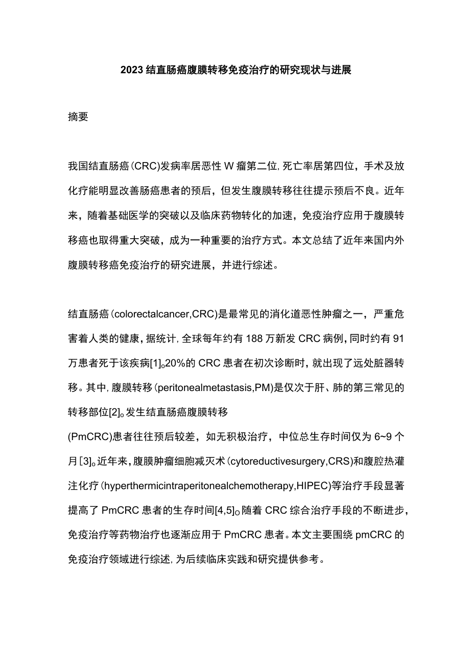 2023结直肠癌腹膜转移免疫治疗的研究现状与进展.docx_第1页