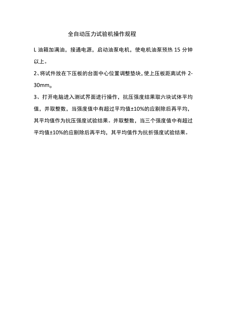 全自动压力试验机操作规程.docx_第1页