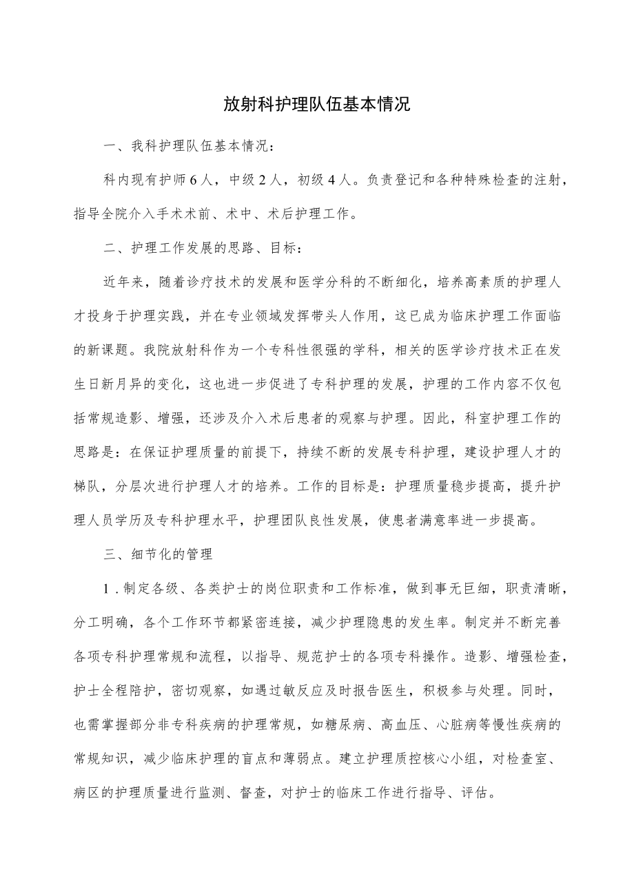 放射科护理队伍基本情况与培训计划.docx_第1页