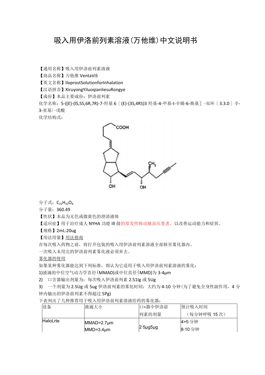 吸入用伊洛前列素溶液（万他维）中文说明书.docx_第1页