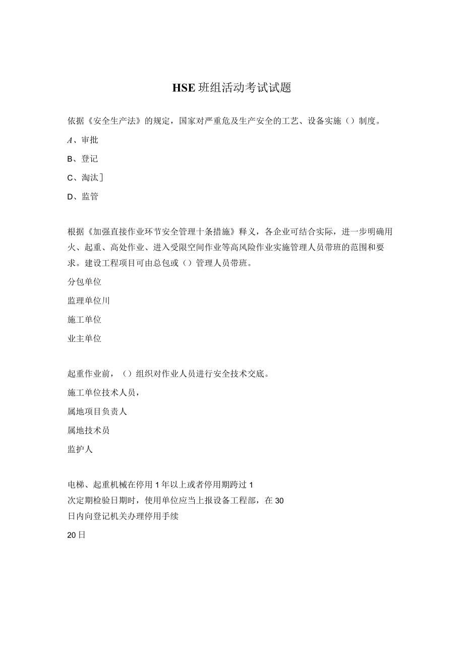 HSE班组活动考试试题.docx_第1页