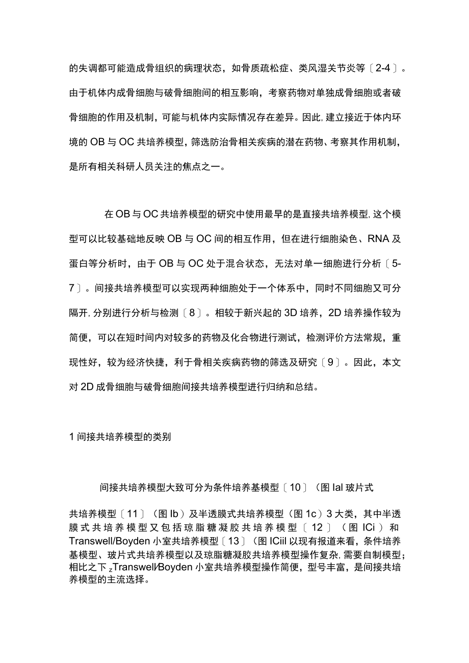 2023成骨细胞与破骨细胞间接共培养研究进展（全文）.docx_第2页