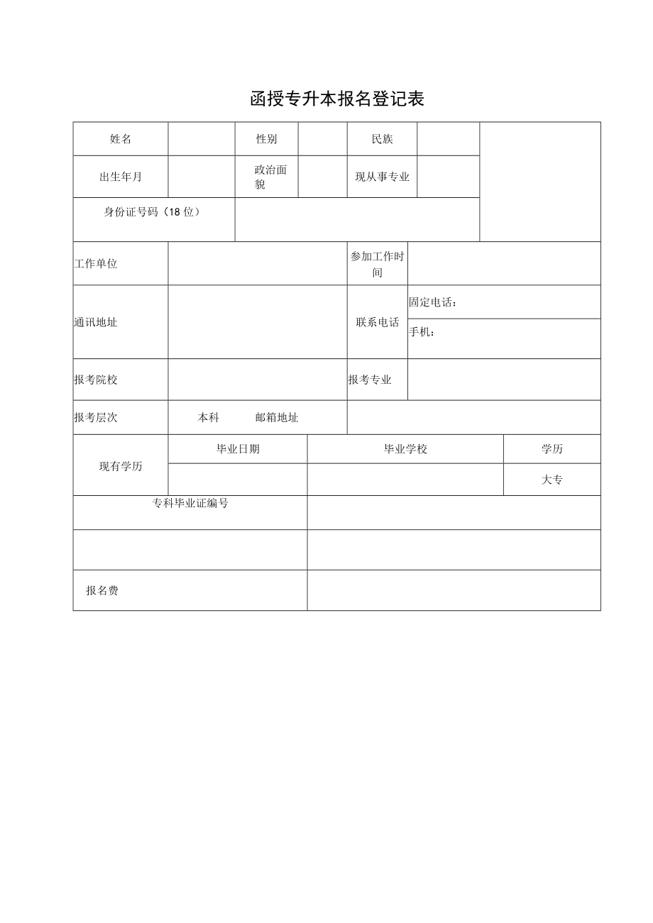 函授专升本报名登记表（样表）.docx_第1页