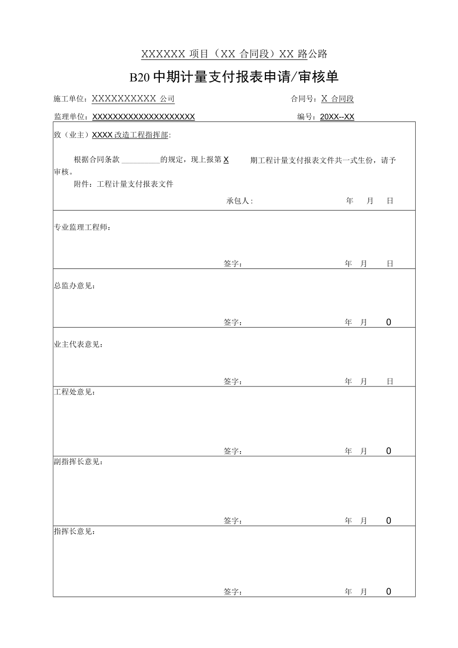 中期计量支付报表申请审核单.docx_第1页