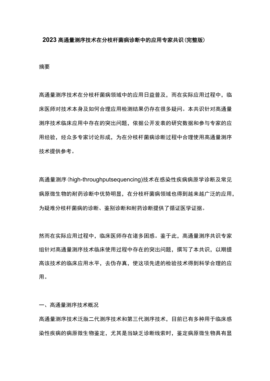 2023高通量测序技术在分枝杆菌病诊断中的应用专家共识（完整版）.docx_第1页