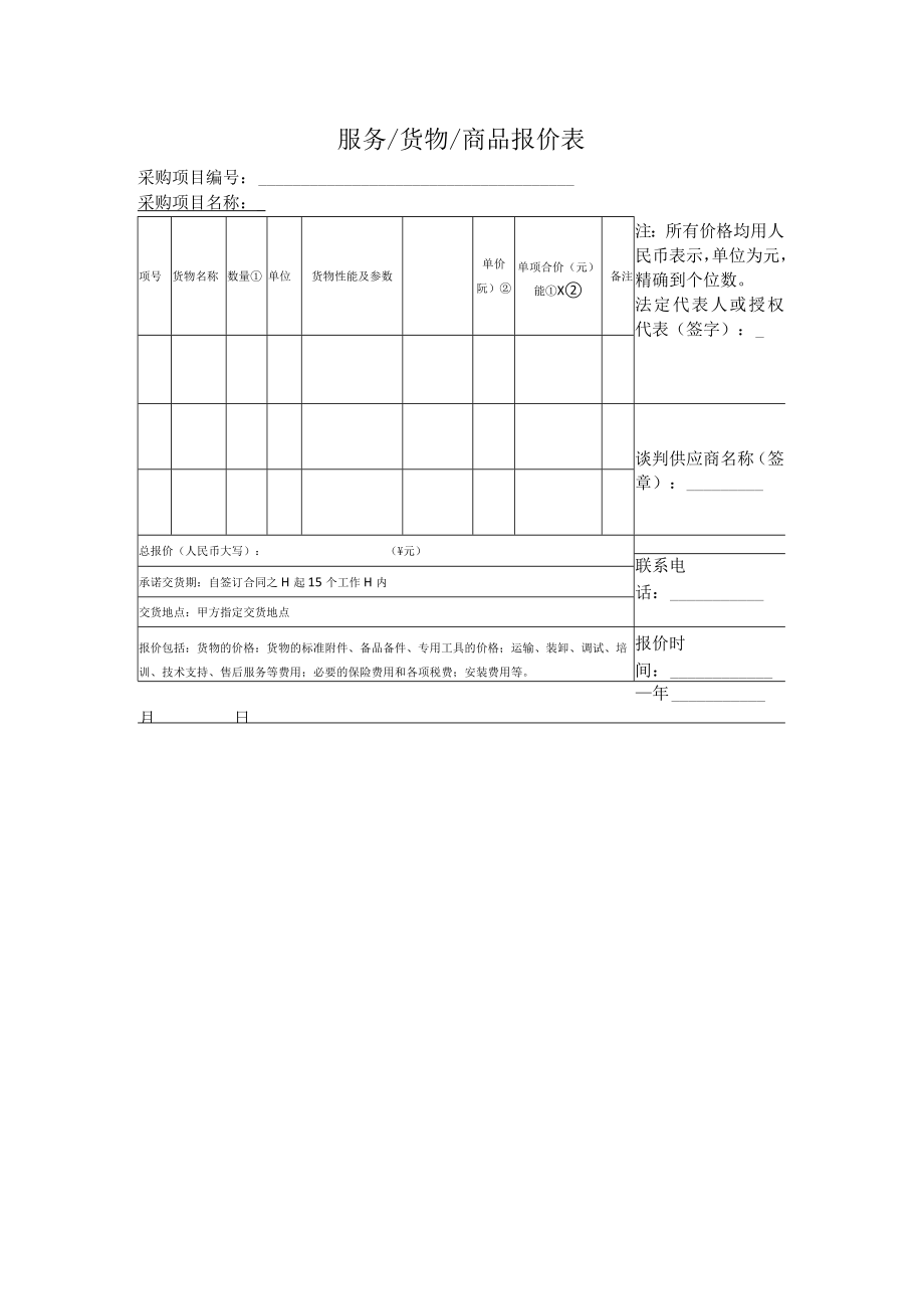 服务货物商品报价表.docx_第1页