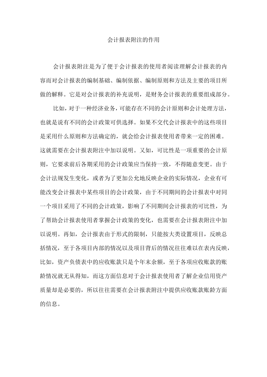 会计报表附注的作用.docx_第1页