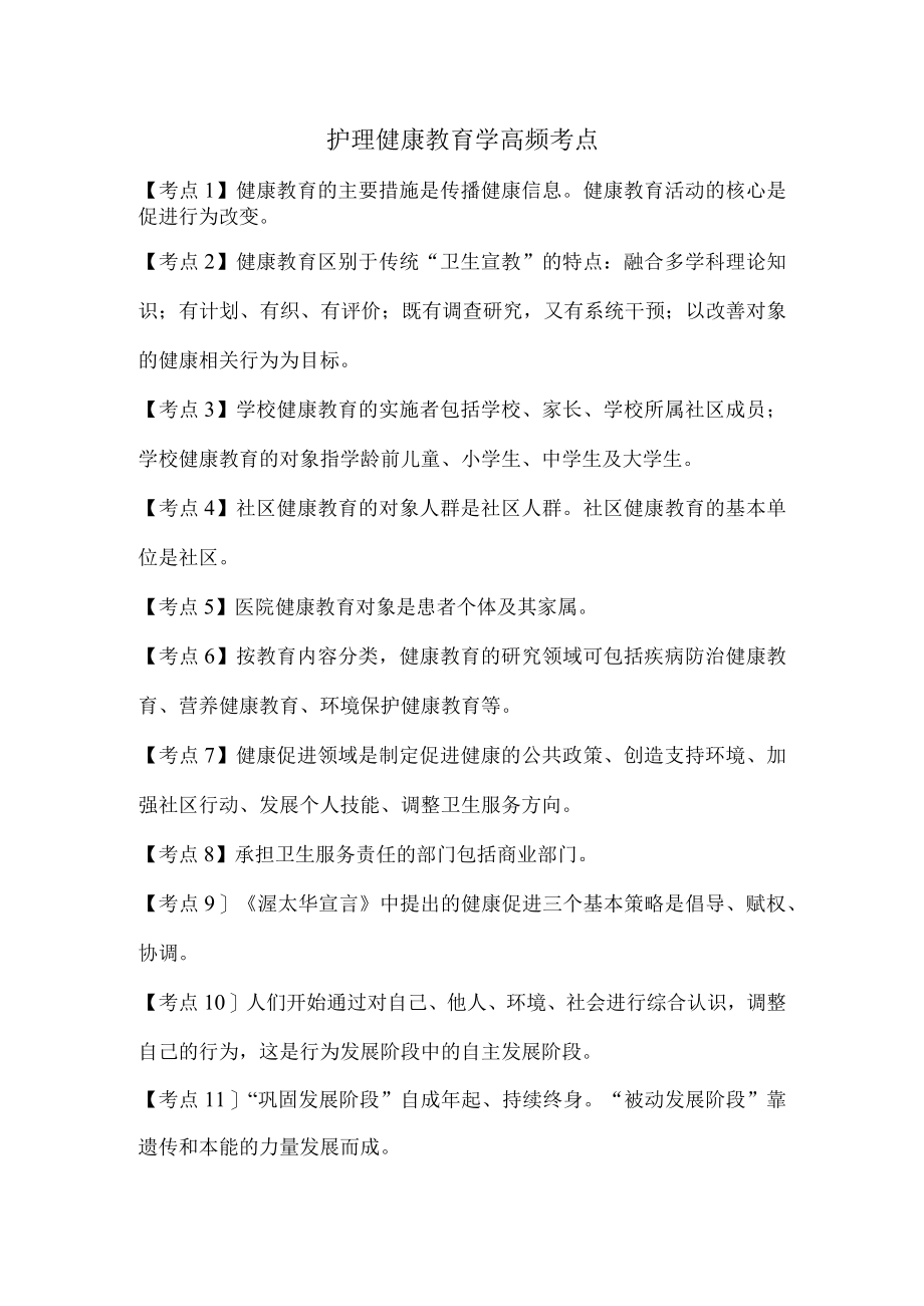 护理健康教育学高频考点.docx_第1页