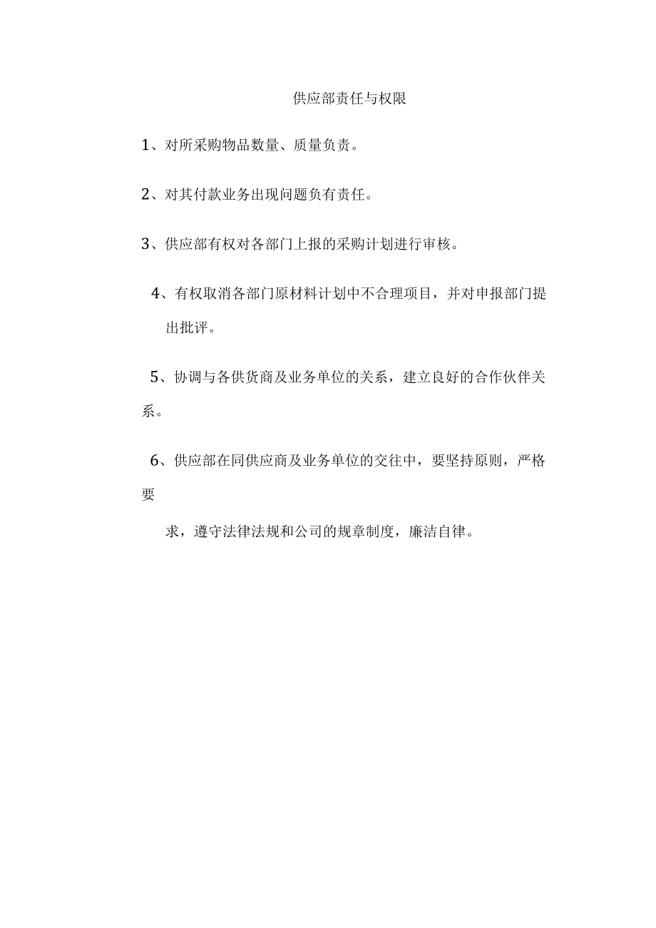 供应部责任与权限.docx_第1页