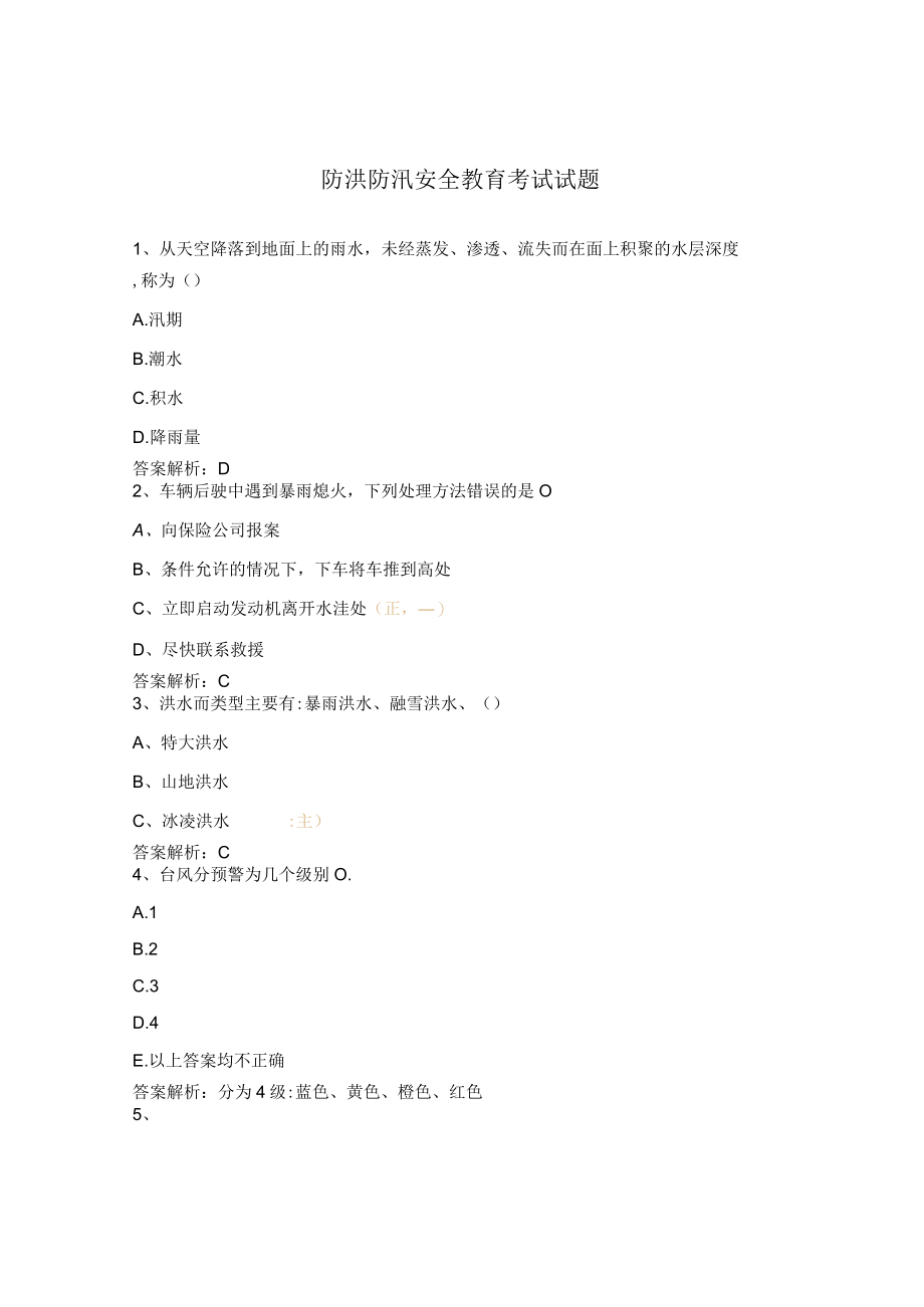 防洪防汛安全教育考试试题.docx_第1页