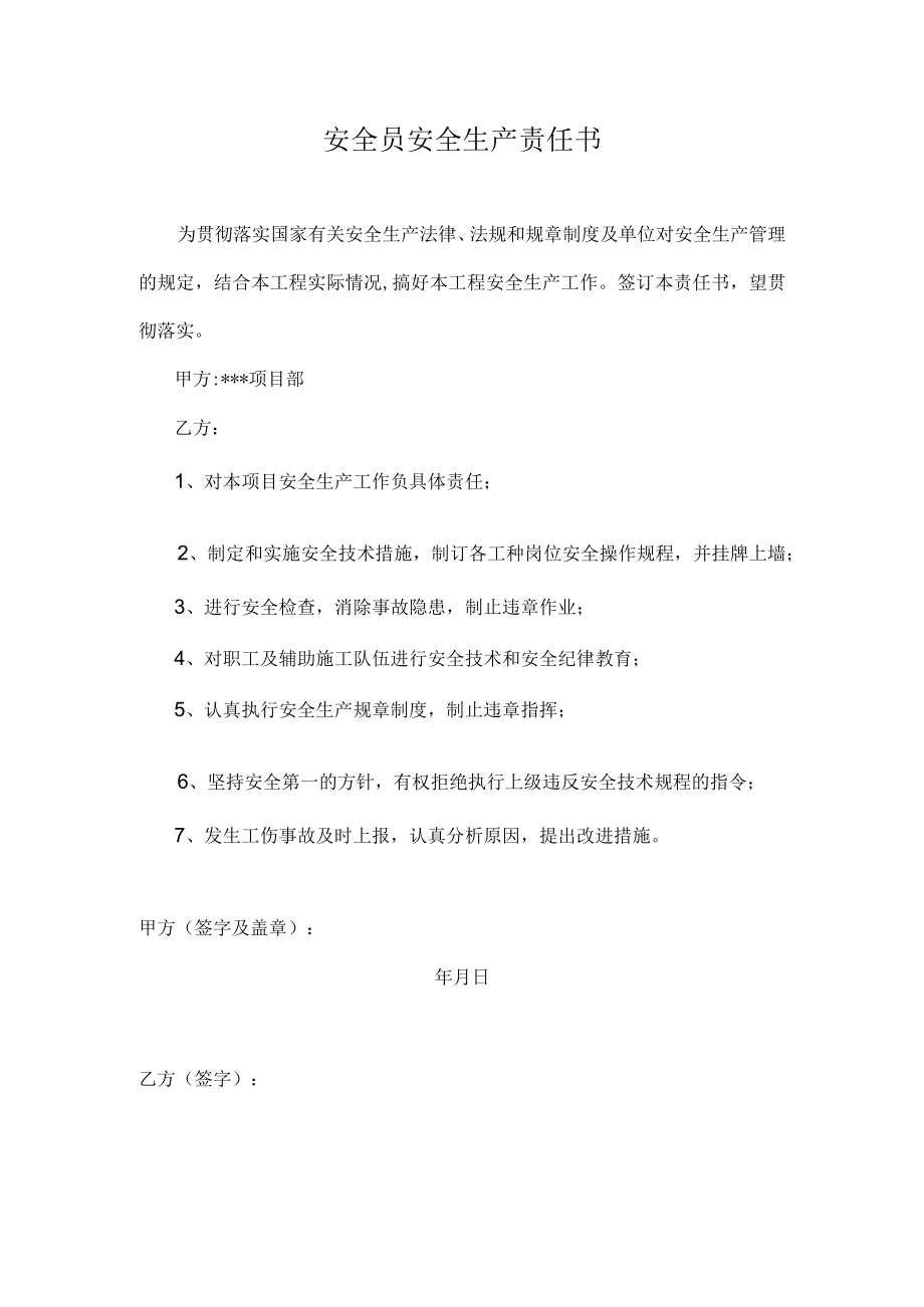 安全员安全生产责任书.docx_第1页