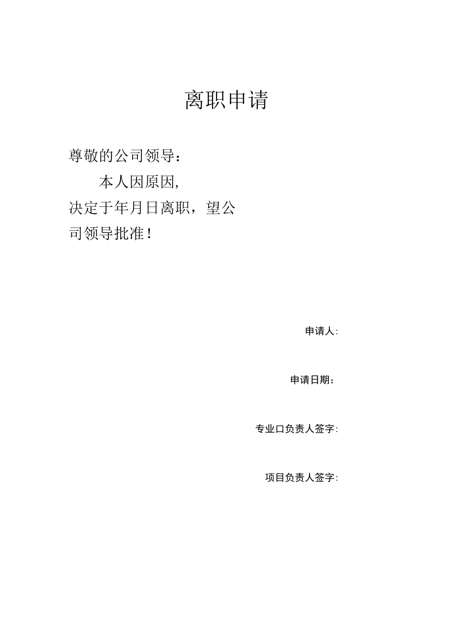 公司离职申请表.docx_第1页