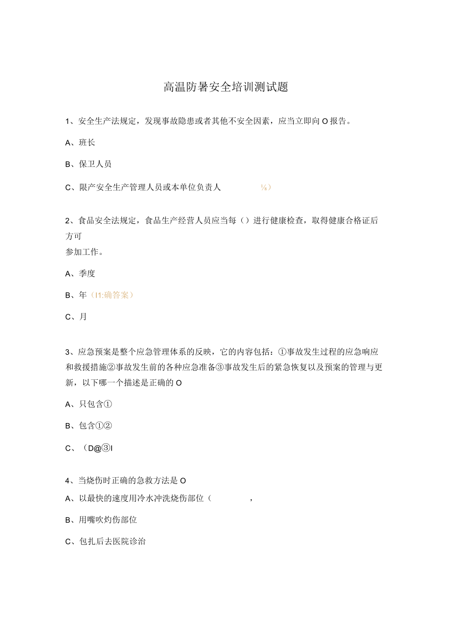 高温防暑安全培训测试题.docx_第1页