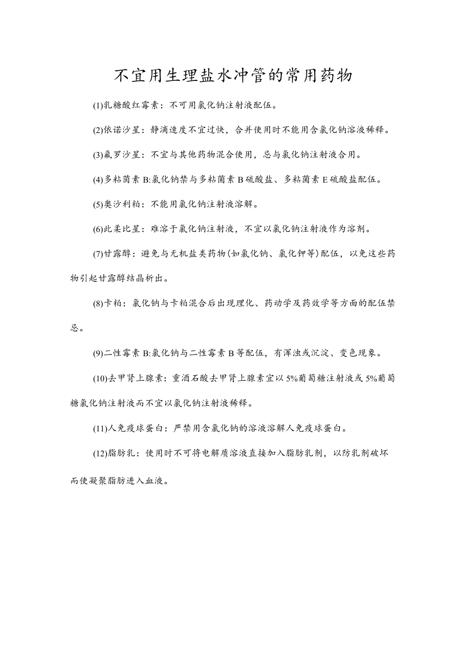 不宜用生理盐水冲管的常用药物.docx_第1页