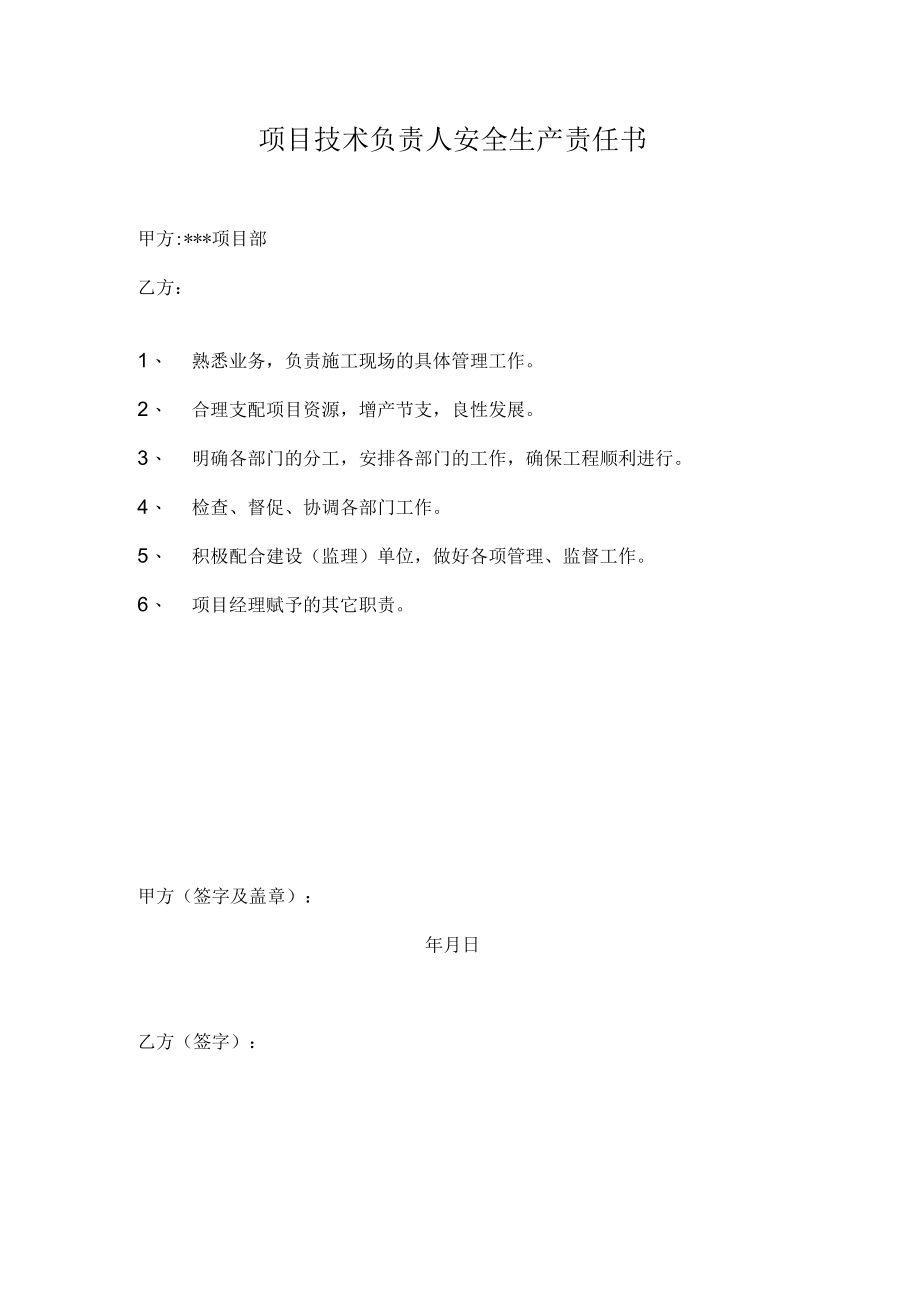 项目技术负责人安全生产责任书.docx_第1页