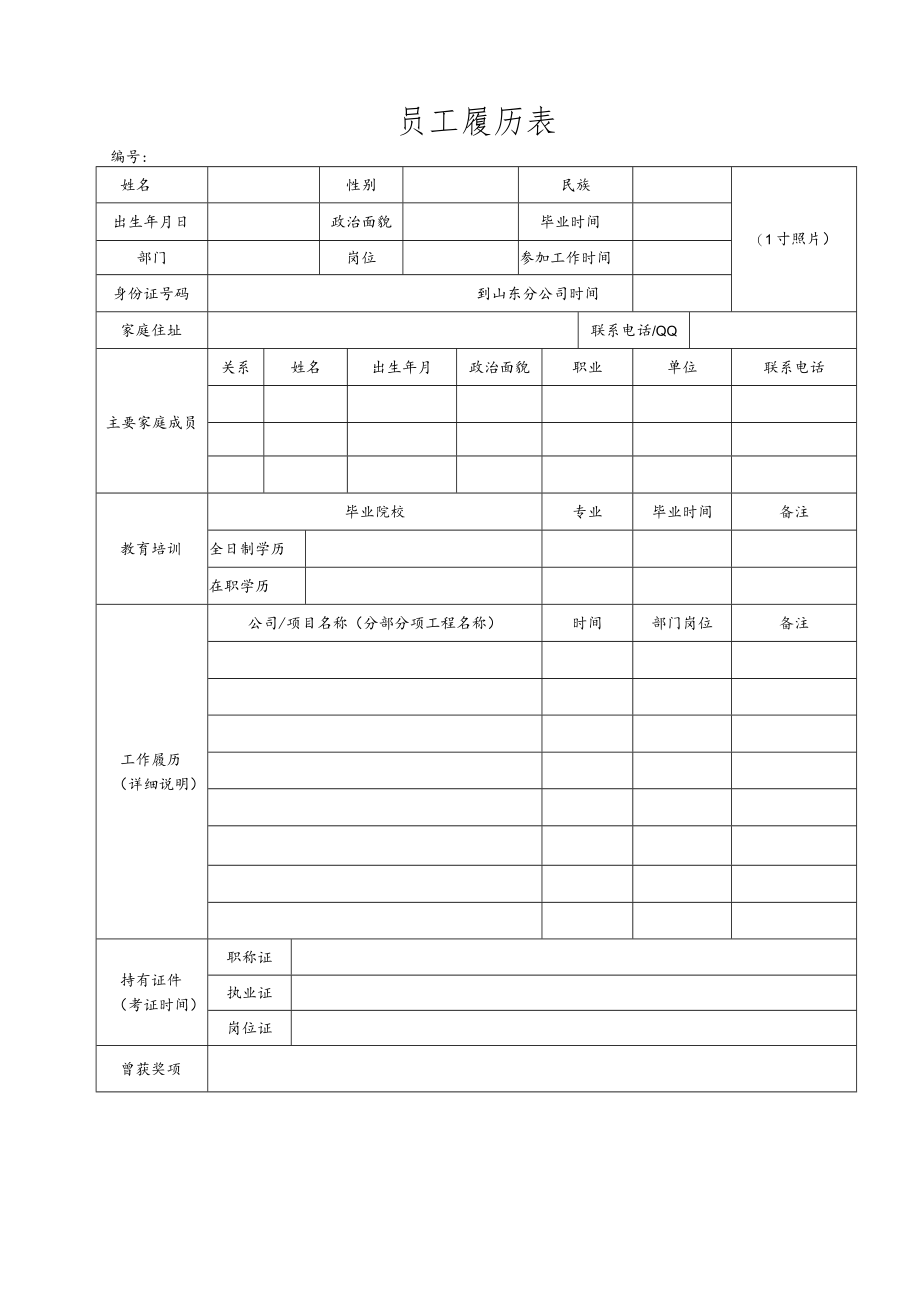 员工履历表（姓名）新.docx_第1页