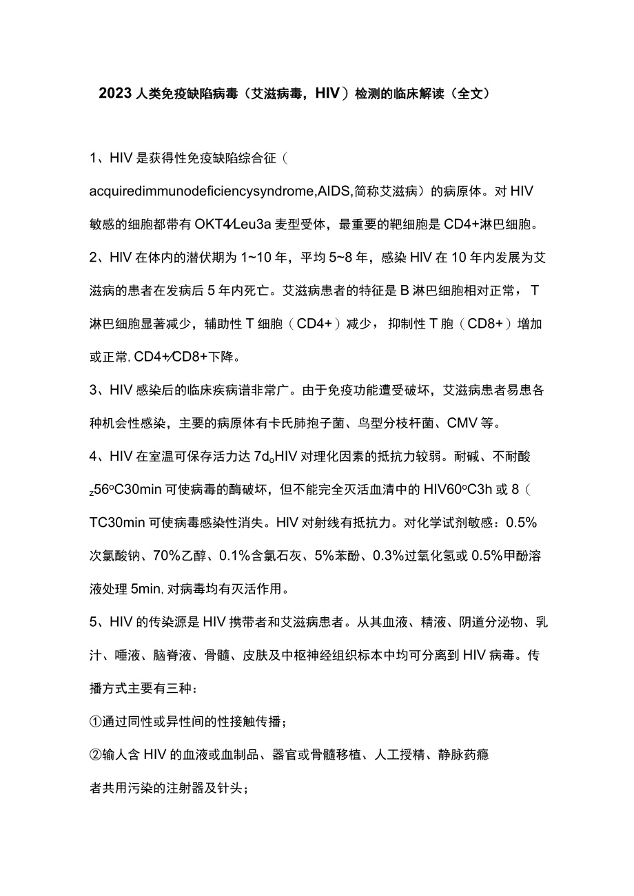 2023人类免疫缺陷病毒（艾滋病毒HIV）检测的临床解读（全文）.docx_第1页