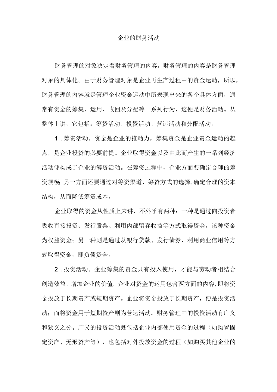 企业的财务活动.docx_第1页