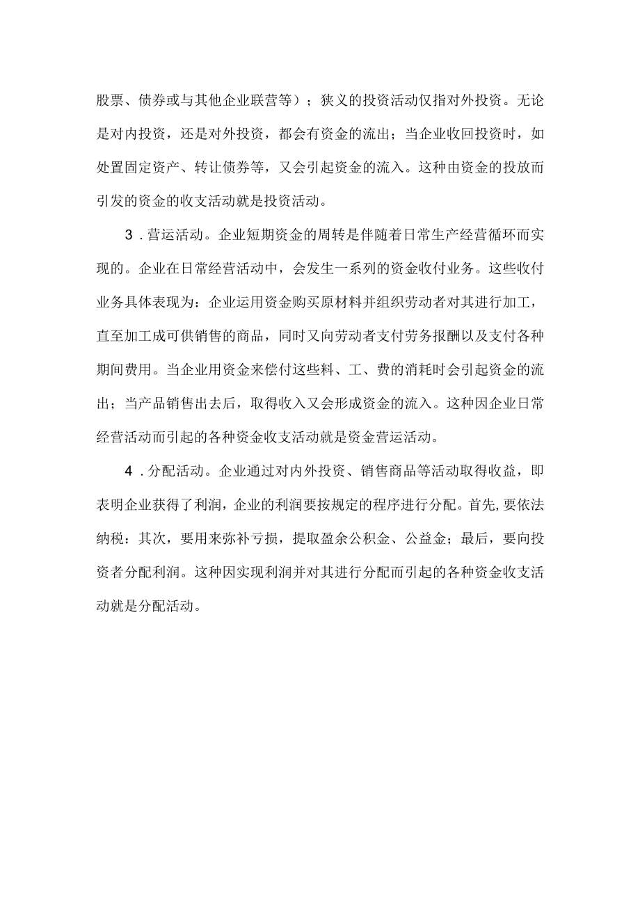 企业的财务活动.docx_第2页