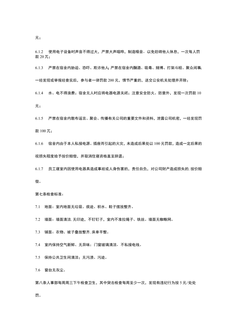 公司宿舍管理制度.docx_第2页