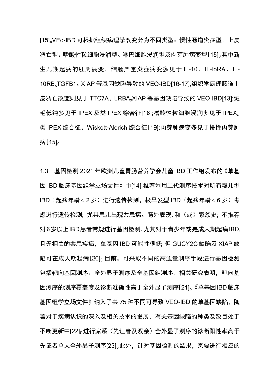 2023极早发型炎性肠病的诊断及治疗策略（全文）.docx_第3页