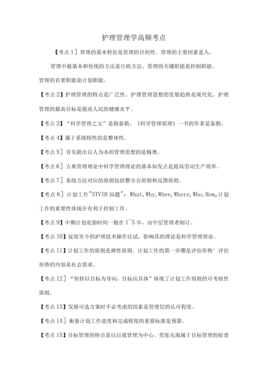 护理管理学高频考点.docx_第1页