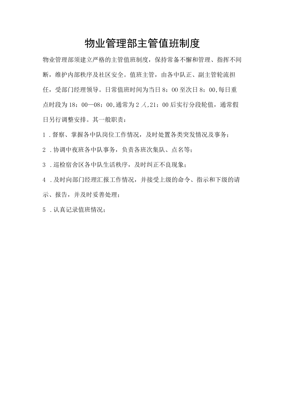 物业管理部主管值班制度.docx_第1页