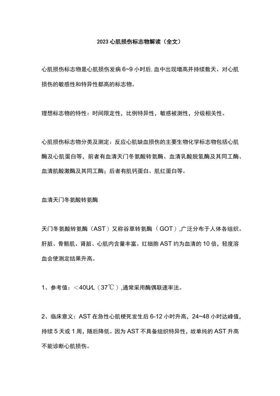 2023心肌损伤标志物解读（全文）.docx_第1页