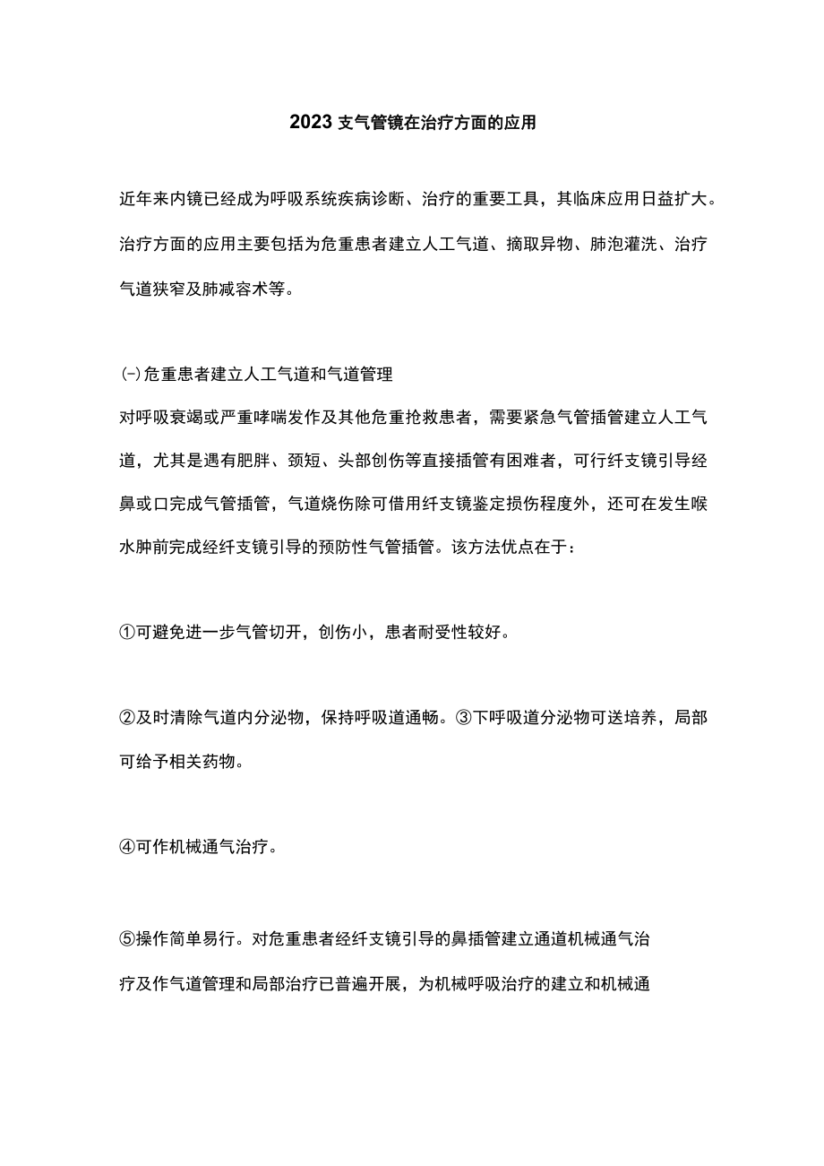 2023支气管镜在治疗方面的应用.docx_第1页