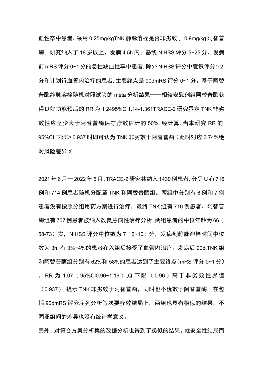 2023急性缺血性卒中再灌注治疗的新选择（全文）.docx_第2页