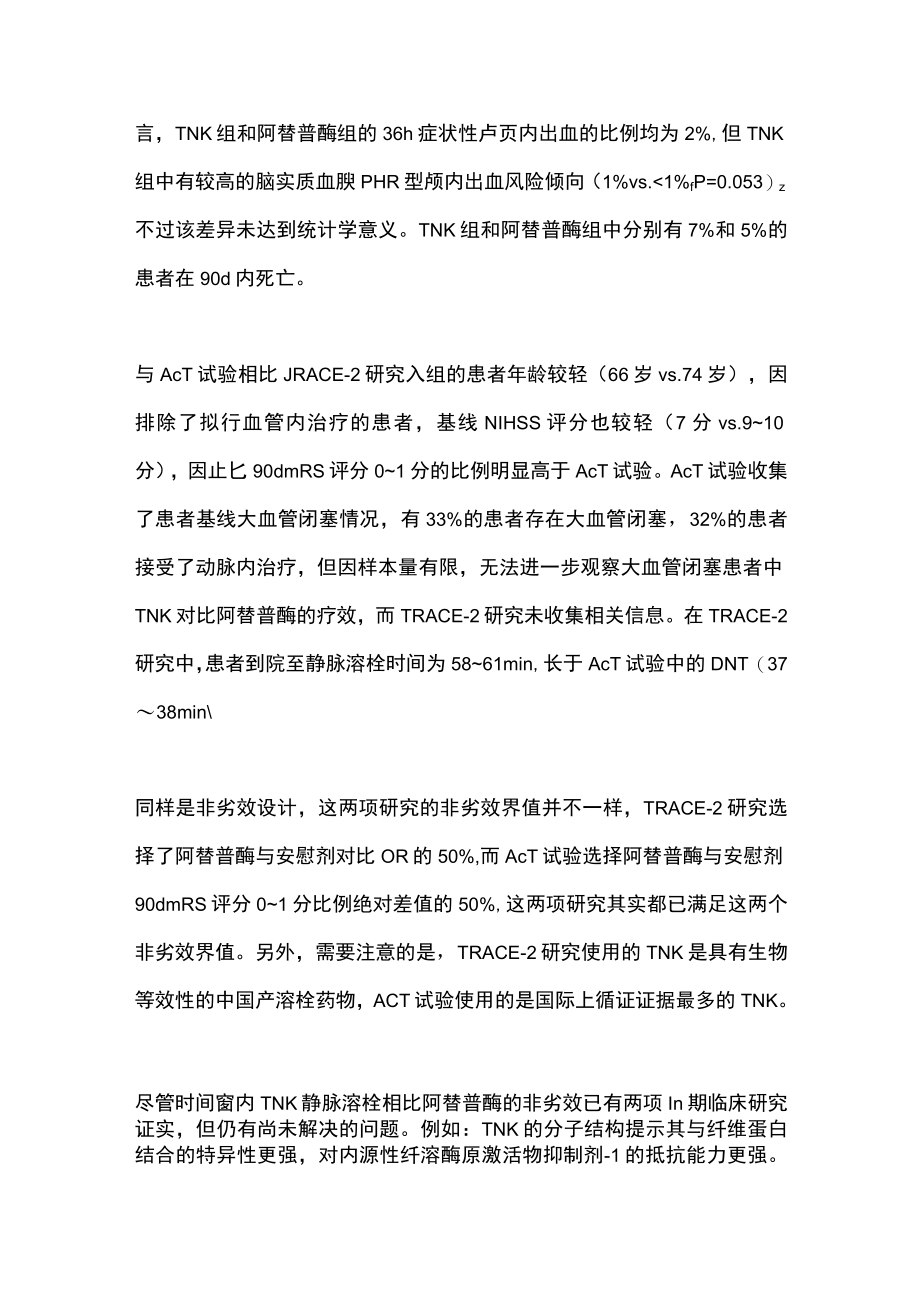 2023急性缺血性卒中再灌注治疗的新选择（全文）.docx_第3页